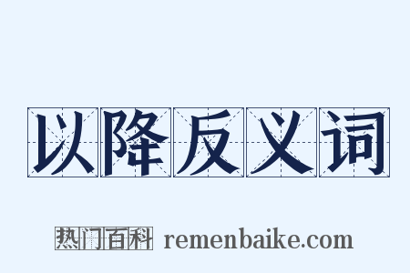 以降反义词是什么意思的图片